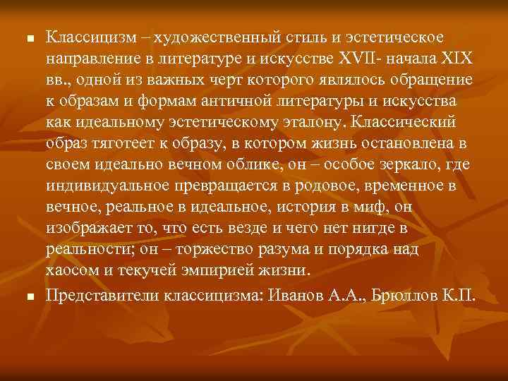 n n Классицизм – художественный стиль и эстетическое направление в литературе и искусстве XVII-