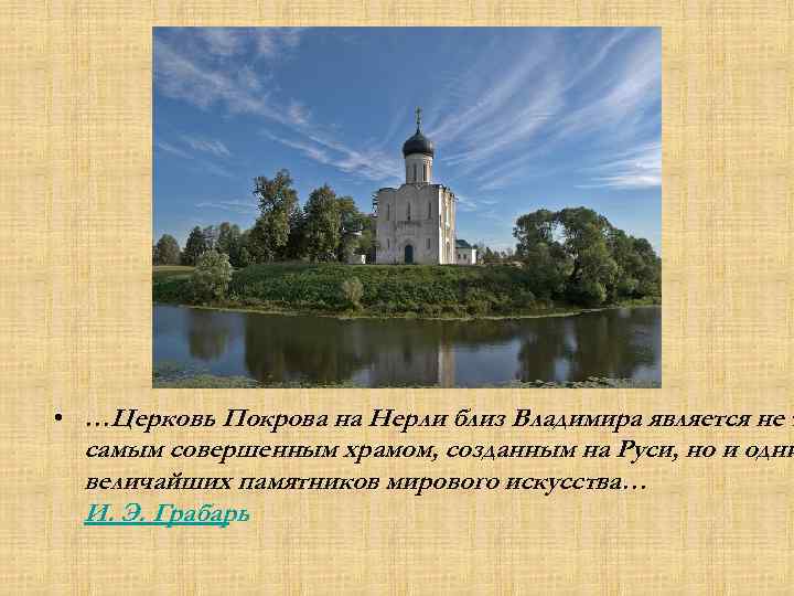  • …Церковь Покрова на Нерли близ Владимира является не т самым совершенным храмом,