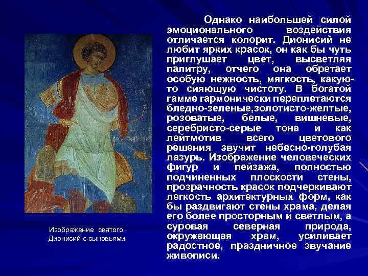 Изображение святого. Дионисий с сыновьями Однако наибольшей силой эмоционального воздействия отличается колорит. Дионисий не