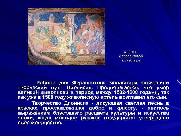 Фреска в Ферапонтовом монастыре Работы для Ферапонтова монастыря завершили творческий путь Дионисия. Предполагается, что