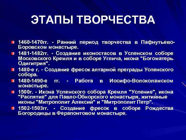 ЭТАПЫ ТВОРЧЕСТВА 1460 -1470 гг. - Ранний период творчества в Пафнутьево. Боровском монастыре. 1481