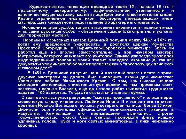 Художественные тенденции последней трети 15 - начала 16 вв. к праздничному декоративизму, рафинированной утонченности