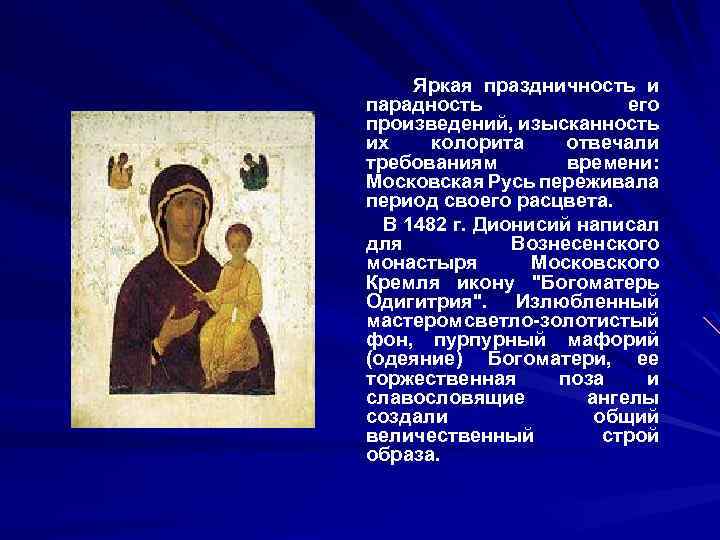 Яркая праздничность и парадность его произведений, изысканность их колорита отвечали требованиям времени: Московская Русь