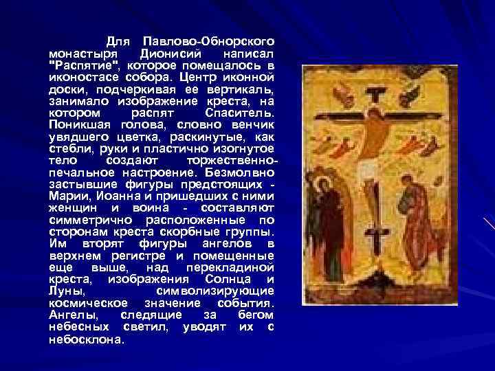 Для Павлово-Обнорского монастыря Дионисий написал 