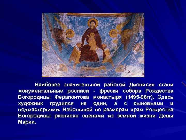 Наиболее значительной работой Дионисия стали монументальные росписи - фрески собора Рождества Богородицы Ферапонтова монастыря
