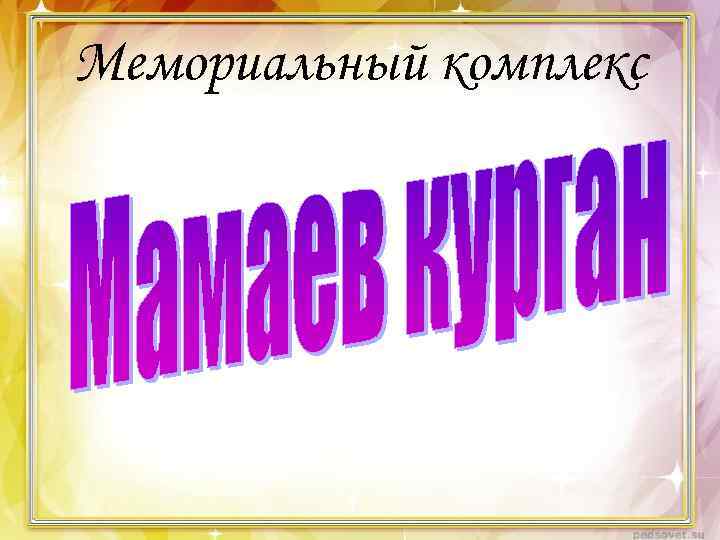 Мемориальный комплекс 