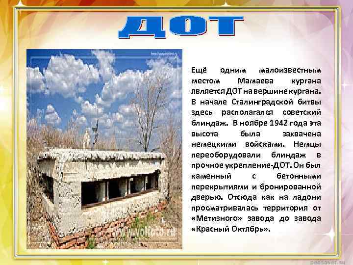 Ещё одним малоизвестным местом Мамаева кургана является ДОТ на вершине кургана. В начале Сталинградской