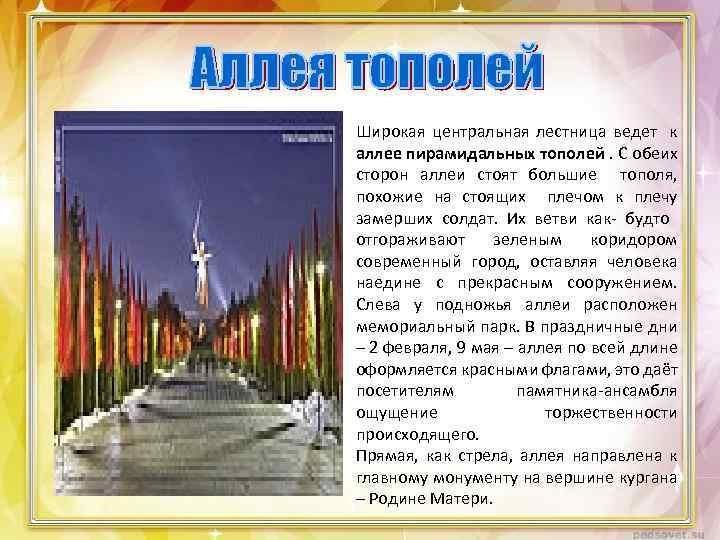 Широкая центральная лестница ведет к аллее пирамидальных тополей. С обеих сторон аллеи стоят большие