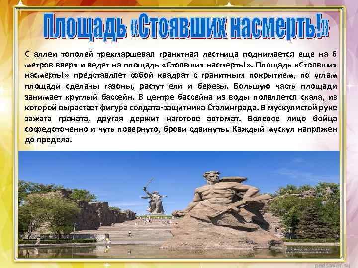 С аллеи тополей трехмаршевая гранитная лестница поднимается еще на 6 метров вверх и ведет