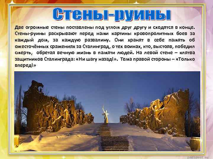 Две огромные стены поставлены под углом другу и сходятся в конце. Стены-руины раскрывают перед