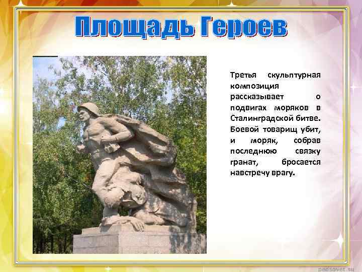 Третья скульптурная композиция рассказывает о подвигах моряков в Сталинградской битве. Боевой товарищ убит, и