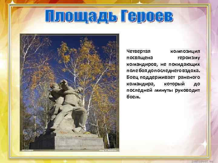 Четвертая композиция посвящена героизму командиров, не покидающих поле боя до последнего вздоха. Боец поддерживает