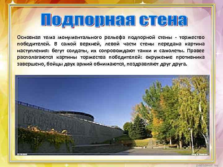 Основная тема монументального рельефа подпорной стены - торжество победителей. В самой верхней, левой части