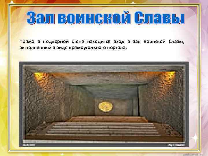 Прямо в подпорной стене находится вход в зал Воинской Славы, выполненный в виде прямоугольного