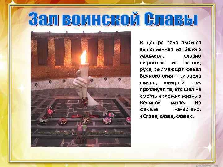 В центре зала высится выполненная из белого мрамора, словно выросшая из земли, рука, сжимающая