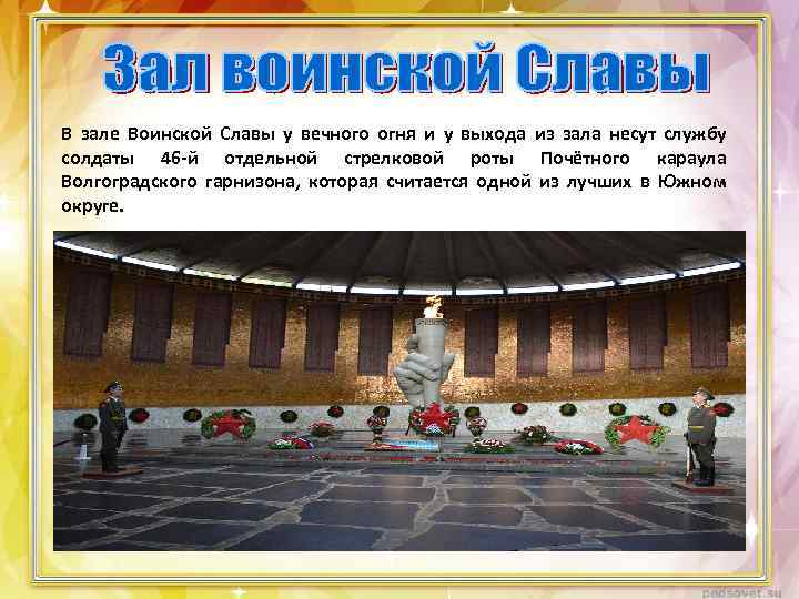 В зале Воинской Славы у вечного огня и у выхода из зала несут службу