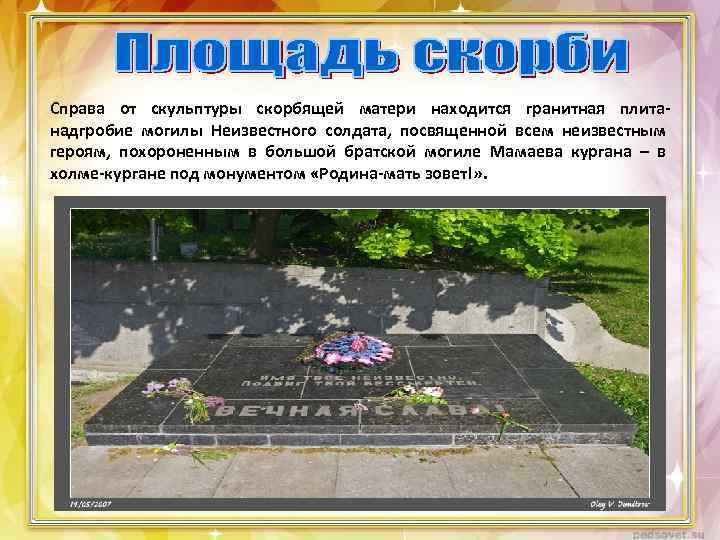 Справа от скульптуры скорбящей матери находится гранитная плитанадгробие могилы Неизвестного солдата, посвященной всем неизвестным