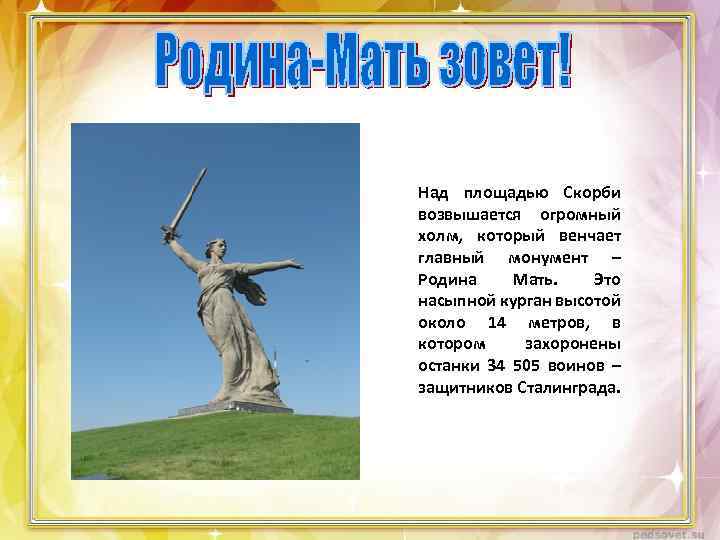 Над площадью Скорби возвышается огромный холм, который венчает главный монумент – Родина Мать. Это