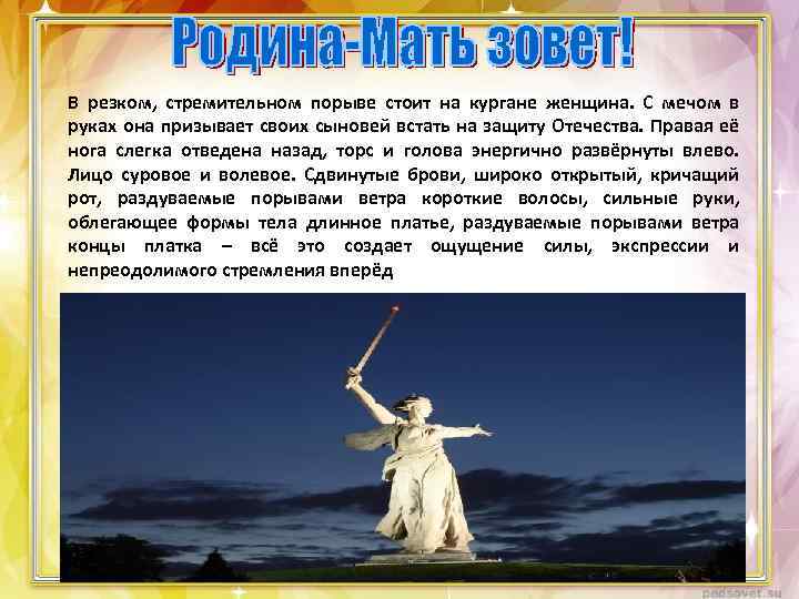 В резком, стремительном порыве стоит на кургане женщина. С мечом в руках она призывает