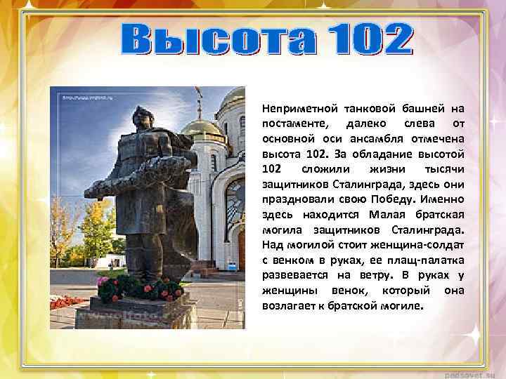 Неприметной танковой башней на постаменте, далеко слева от основной оси ансамбля отмечена высота 102.