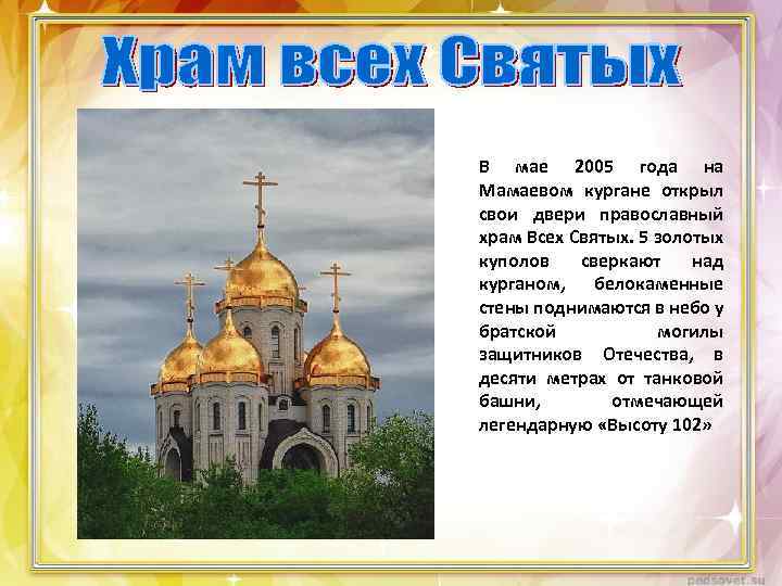 В мае 2005 года на Мамаевом кургане открыл свои двери православный храм Всех Святых.