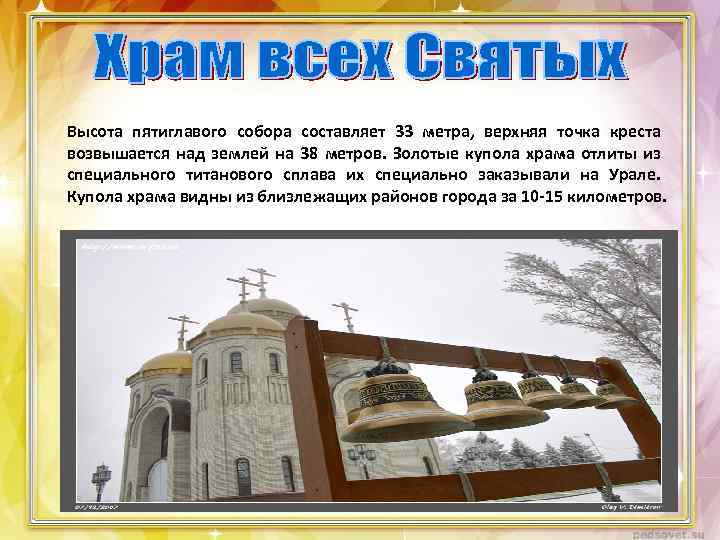 Высота пятиглавого собора составляет 33 метра, верхняя точка креста возвышается над землей на 38