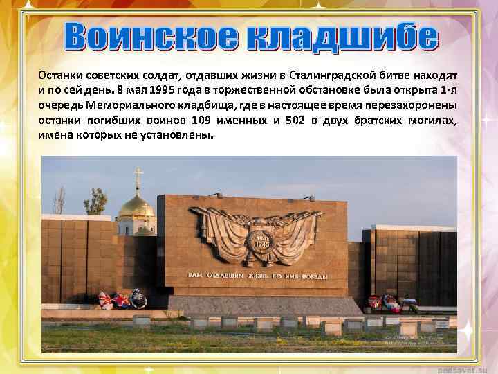 Останки советских солдат, отдавших жизни в Сталинградской битве находят и по сей день. 8