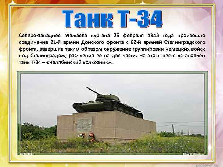 Северо-западнее Мамаева кургана 26 февраля 1943 года произошло соединение 21 -й армии Донского фронта