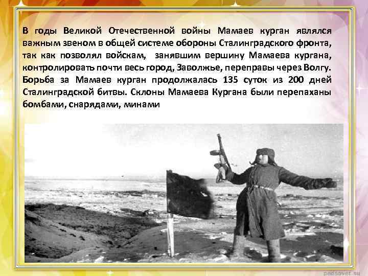 В годы Великой Отечественной войны Мамаев курган являлся важным звеном в общей системе обороны