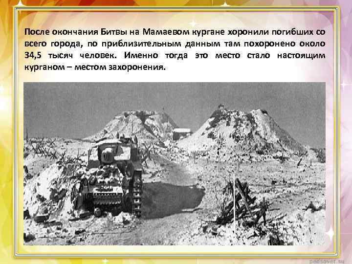 После окончания Битвы на Мамаевом кургане хоронили погибших со всего города, по приблизительным данным