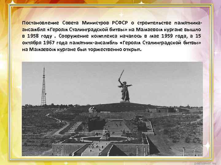 Постановление Совета Министров РСФСР о строительстве памятникаансамбля «Героям Сталинградской битвы» на Мамаевом кургане вышло