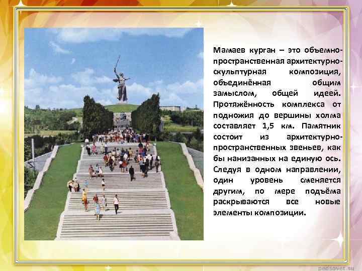 Мамаев курган – это объемнопространственная архитектурноскульптурная композиция, объединённая общим замыслом, общей идеей. Протяжённость комплекса