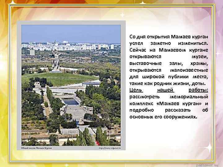 Со дня открытия Мамаев курган успел заметно измениться. Сейчас на Мамаевом кургане открываются музеи,