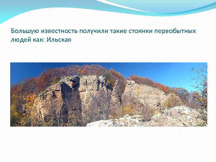 Большую известность получили такие стоянки первобытных людей как: Ильская 