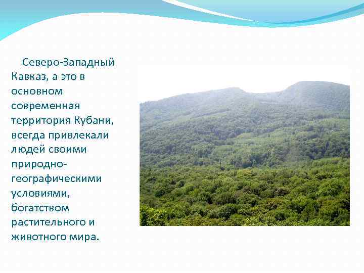 Северо-Западный Кавказ, а это в основном современная территория Кубани, всегда привлекали людей своими природногеографическими