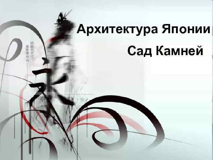 Архитектура Японии Сад Камней оооо 