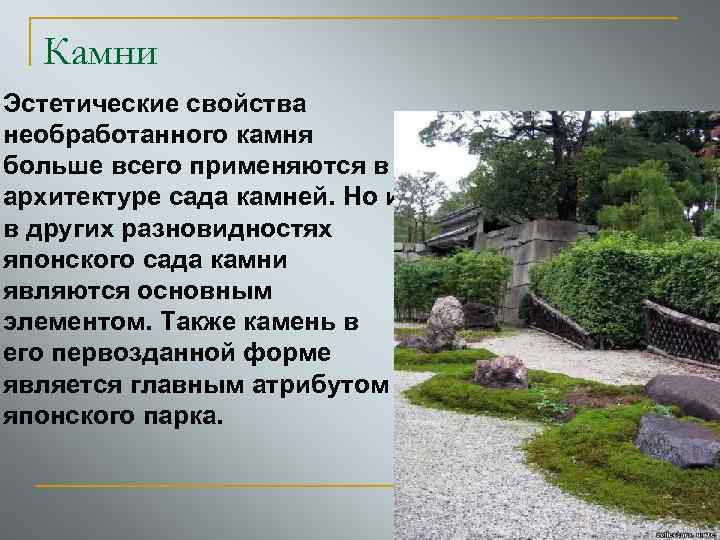 Камни Эстетические свойства необработанного камня больше всего применяются в архитектуре сада камней. Но и