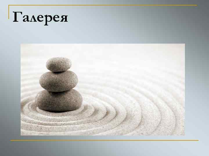 Галерея 