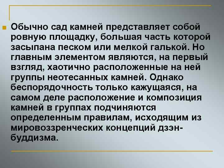 n Обычно сад камней представляет собой ровную площадку, большая часть которой засыпана песком или