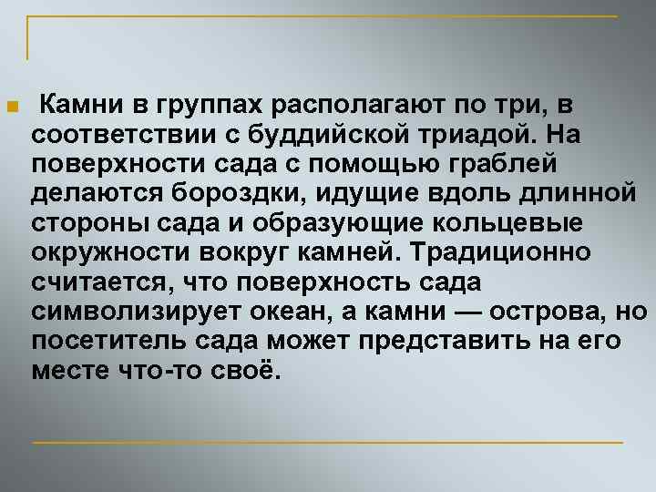 n Камни в группах располагают по три, в соответствии с буддийской триадой. На поверхности