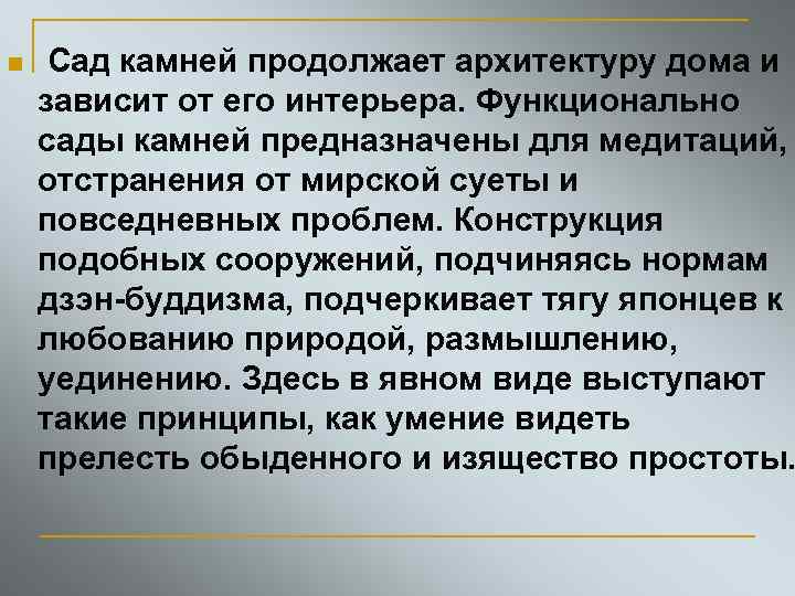 n Сад камней продолжает архитектуру дома и зависит от его интерьера. Функционально сады камней