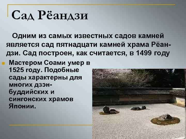 Сад Рёандзи Одним из самых известных садов камней является cад пятнадцати камней храма Рёандзи.