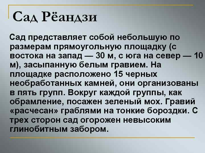 Сад Рёандзи Сад представляет собой небольшую по размерам прямоугольную площадку (с востока на запад