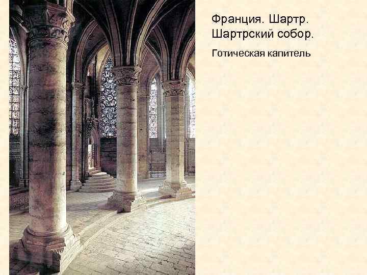 Франция. Шартрский собор. Готическая капитель 