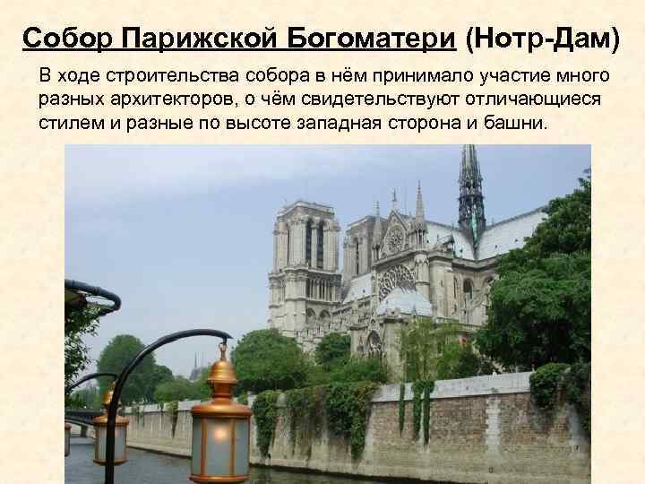 Собор Парижской Богоматери (Нотр-Дам) В ходе строительства собора в нём принимало участие много разных
