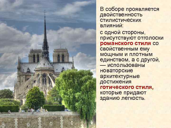 В соборе проявляется двойственность стилистических влияний: с одной стороны, присутствуют отголоски романского стиля со