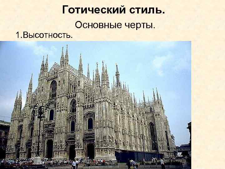 Готический стиль. Основные черты. 1. Высотность. 