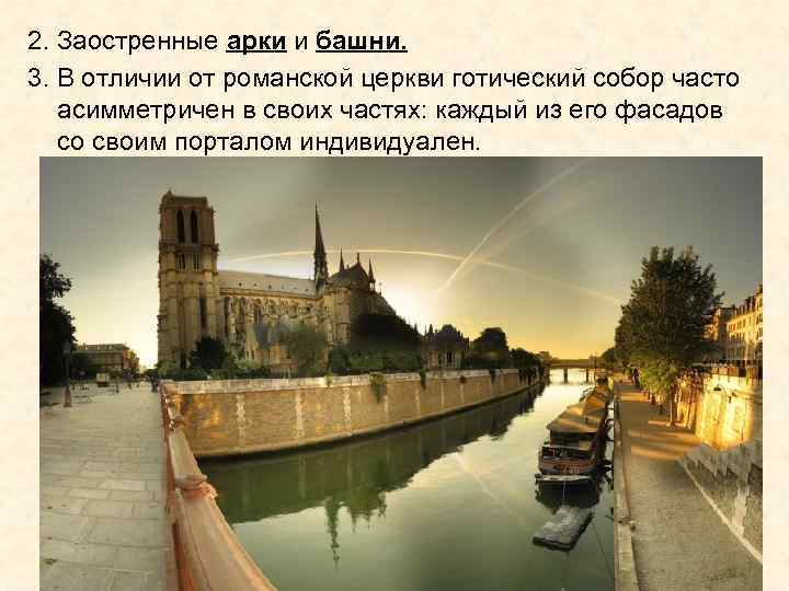 2. Заостренные арки и башни. 3. В отличии от романской церкви готический собор часто