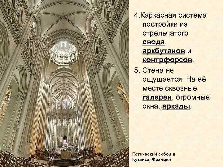4. Каркасная система постройки из стрельчатого свода, аркбутанов и контрфорсов. 5. Стена не ощущается.