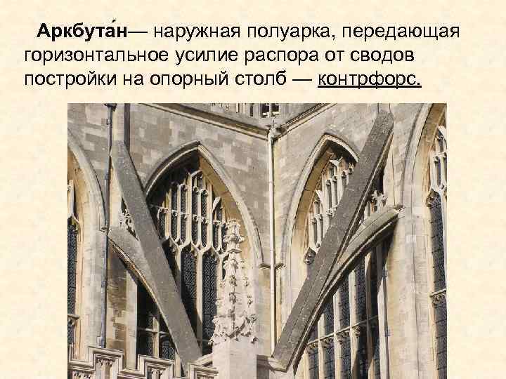 Аркбута н— наружная полуарка, передающая горизонтальное усилие распора от сводов постройки на опорный столб